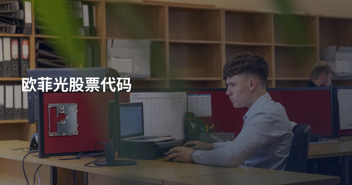 欧菲光股票代码