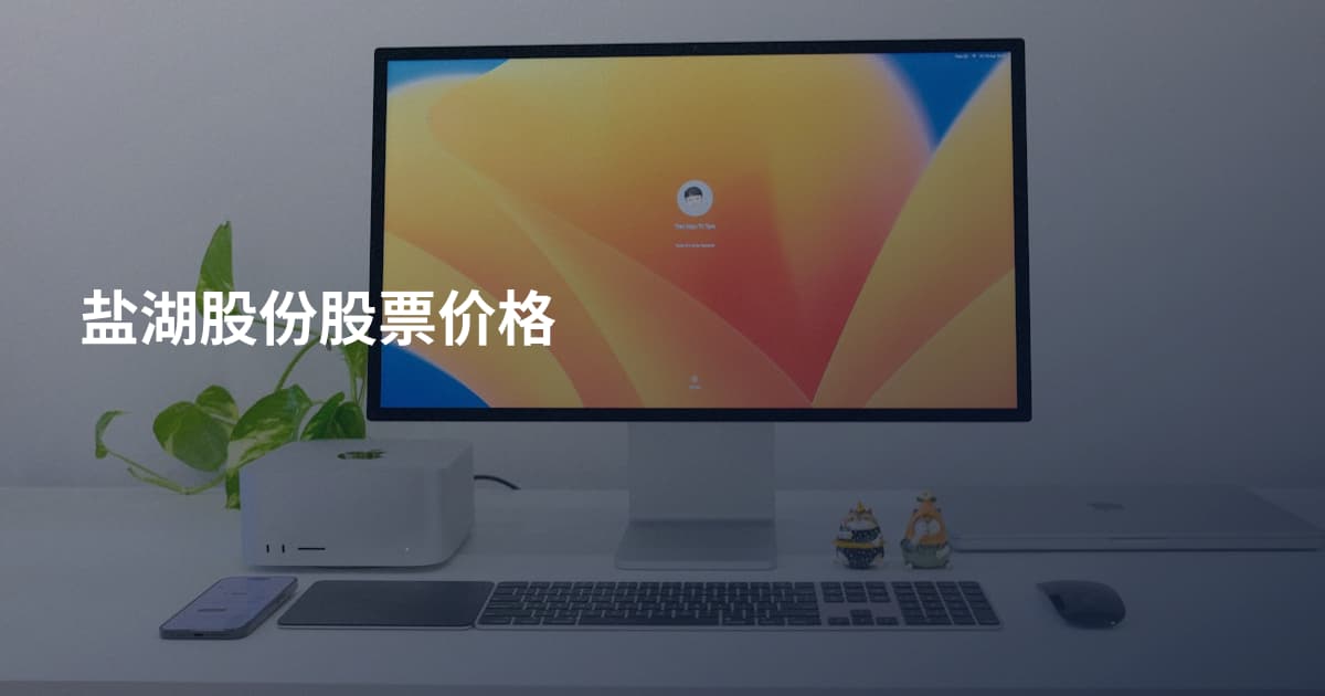 盐湖股份股票价格