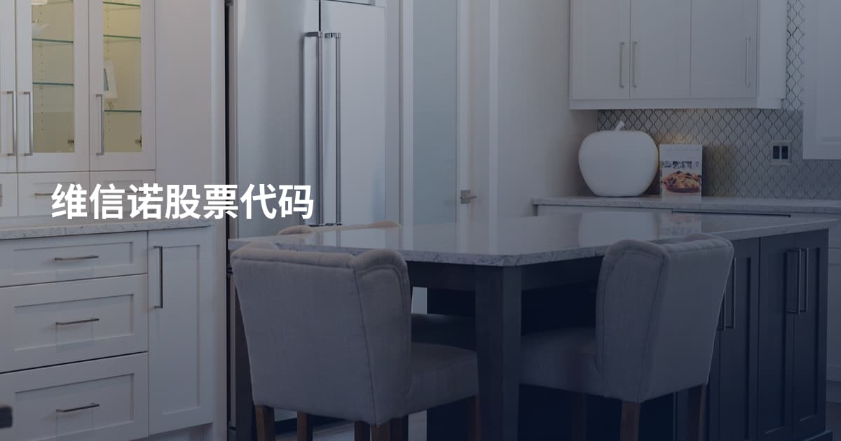 维信诺股票代码