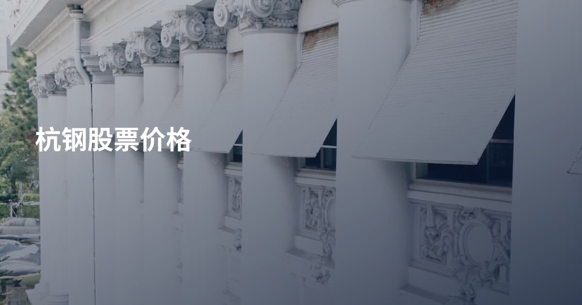 杭钢股票价格