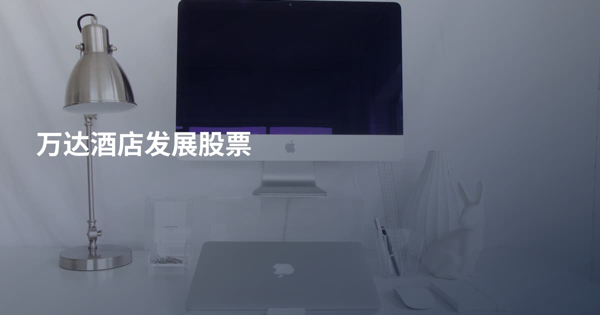 万达酒店发展股票