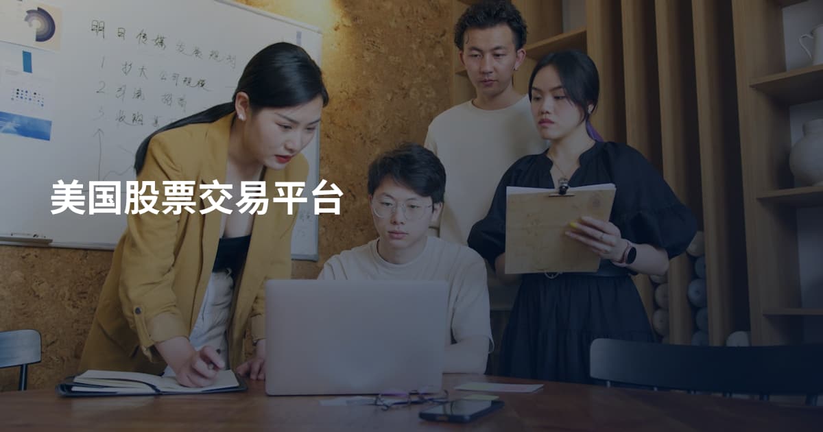 美国股票交易平台