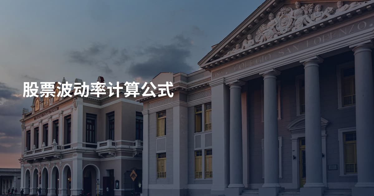 股票波动率计算公式