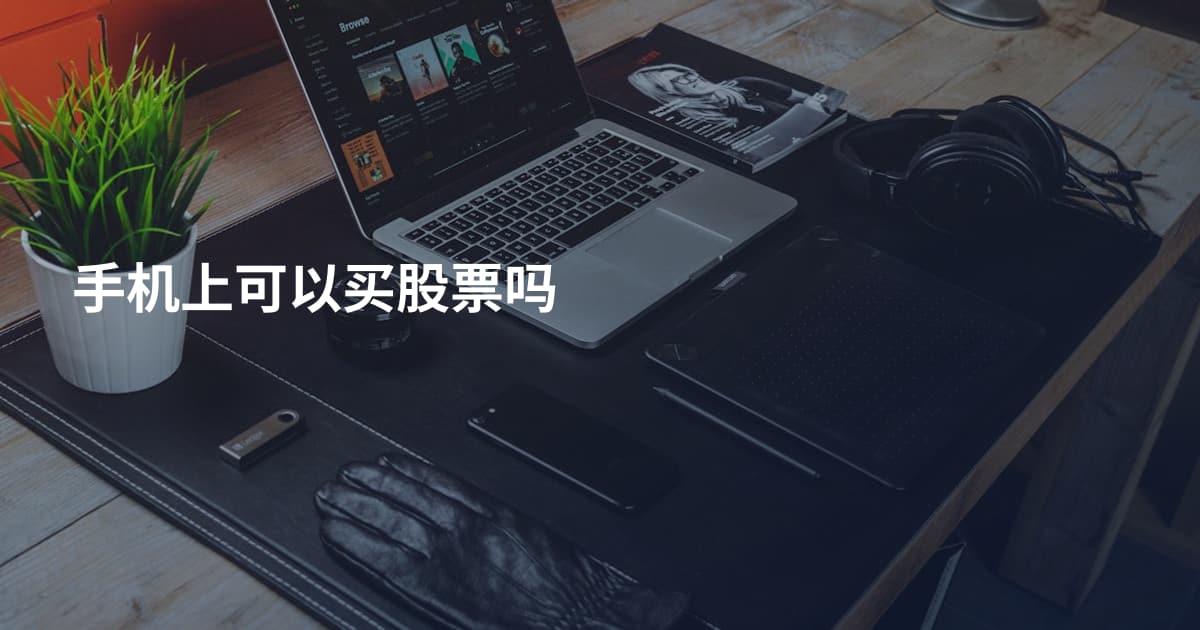 手机上可以买股票吗