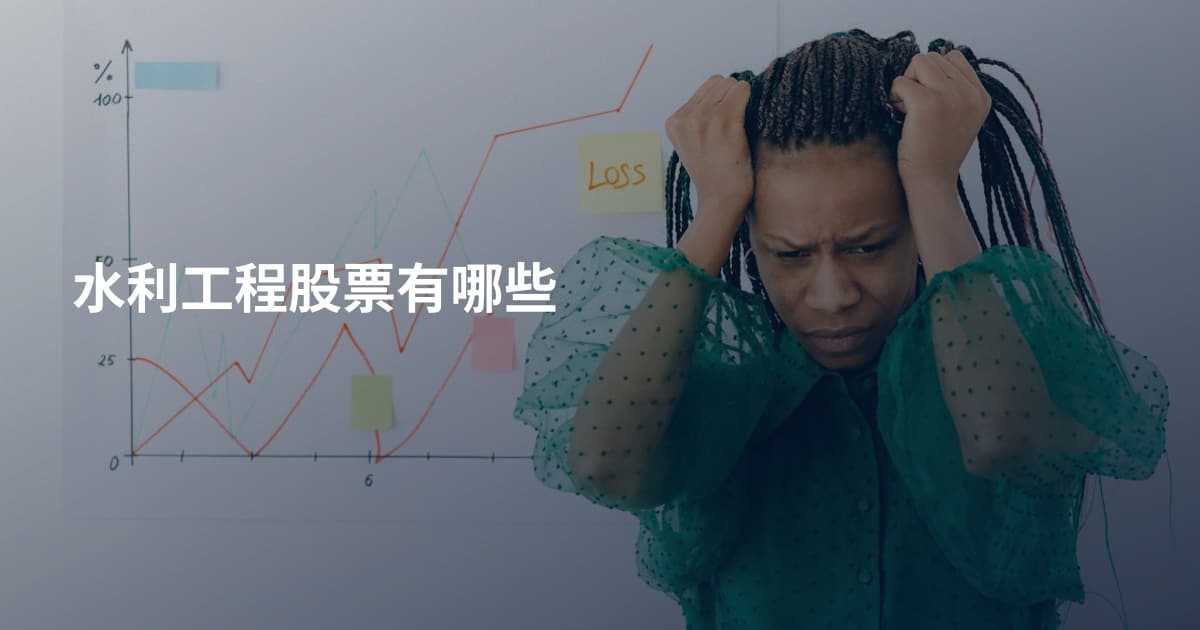 水利工程股票有哪些