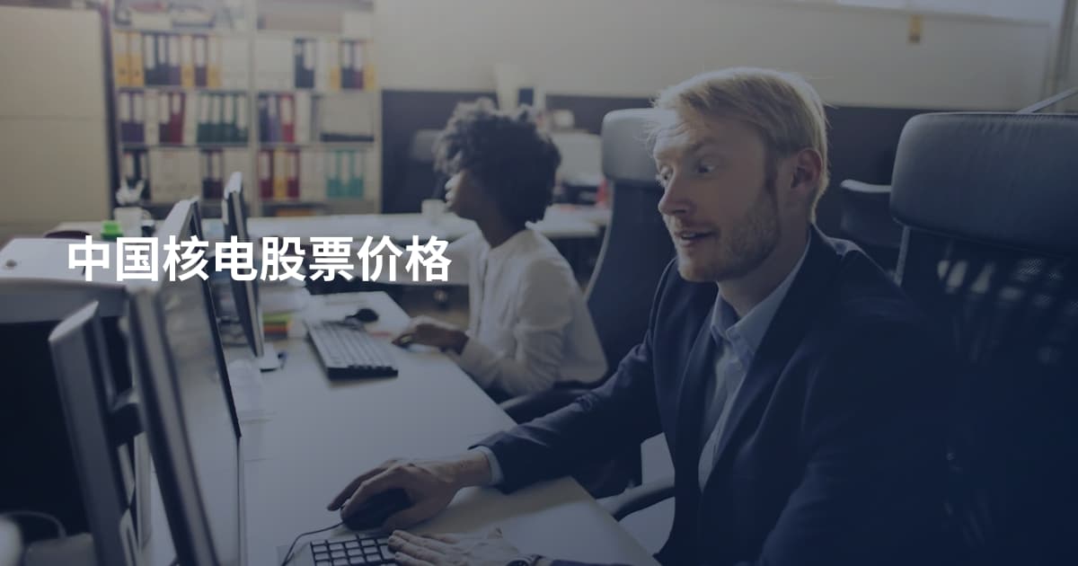 中国核电股票价格