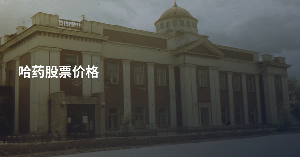 哈药股票价格