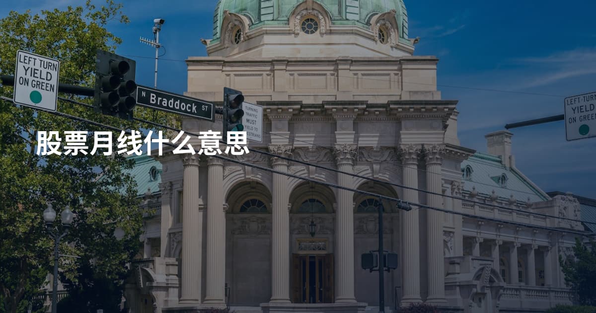 股票月线什么意思
