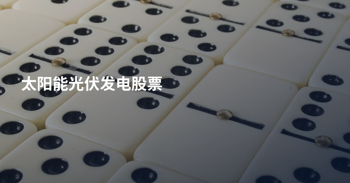 太阳能光伏发电股票