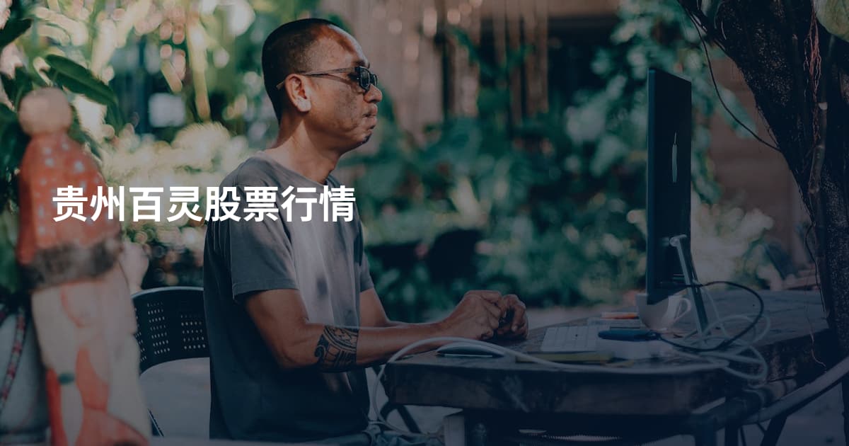贵州百灵股票行情