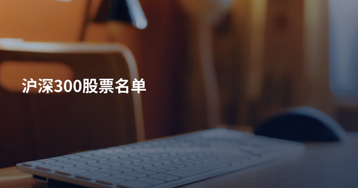 沪深300股票名单