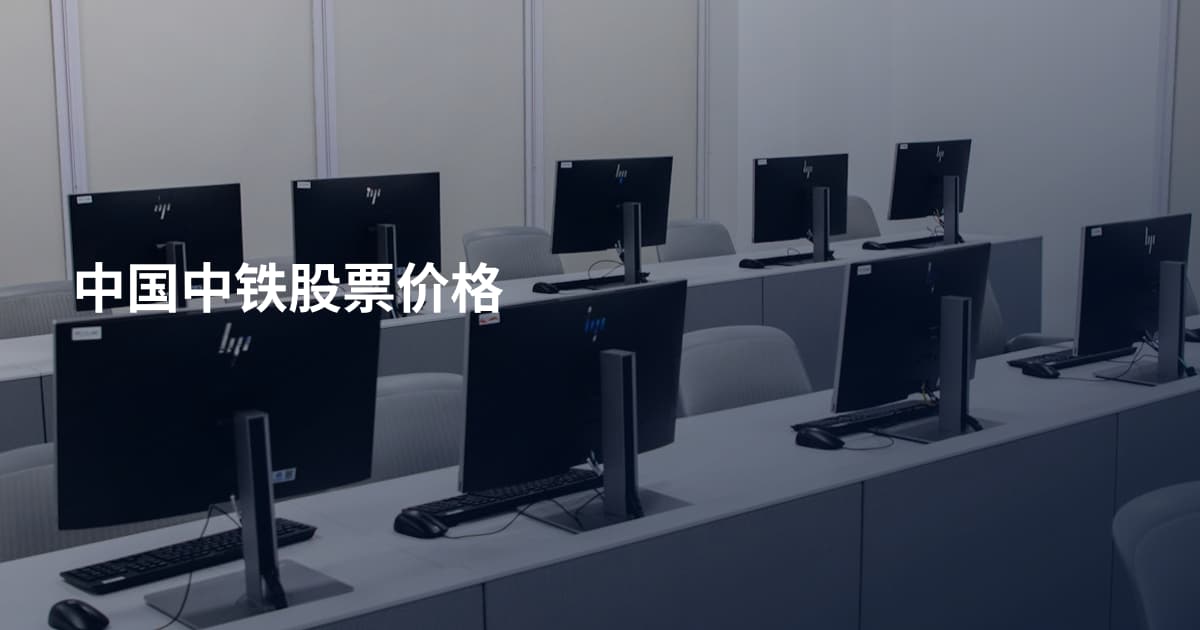 中国中铁股票价格