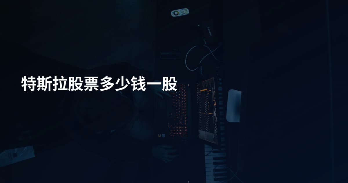 特斯拉股票多少钱一股
