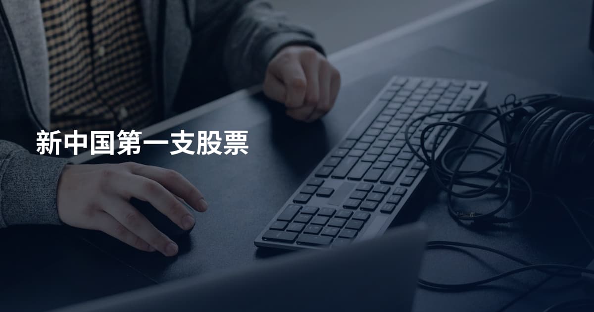 新中国第一支股票