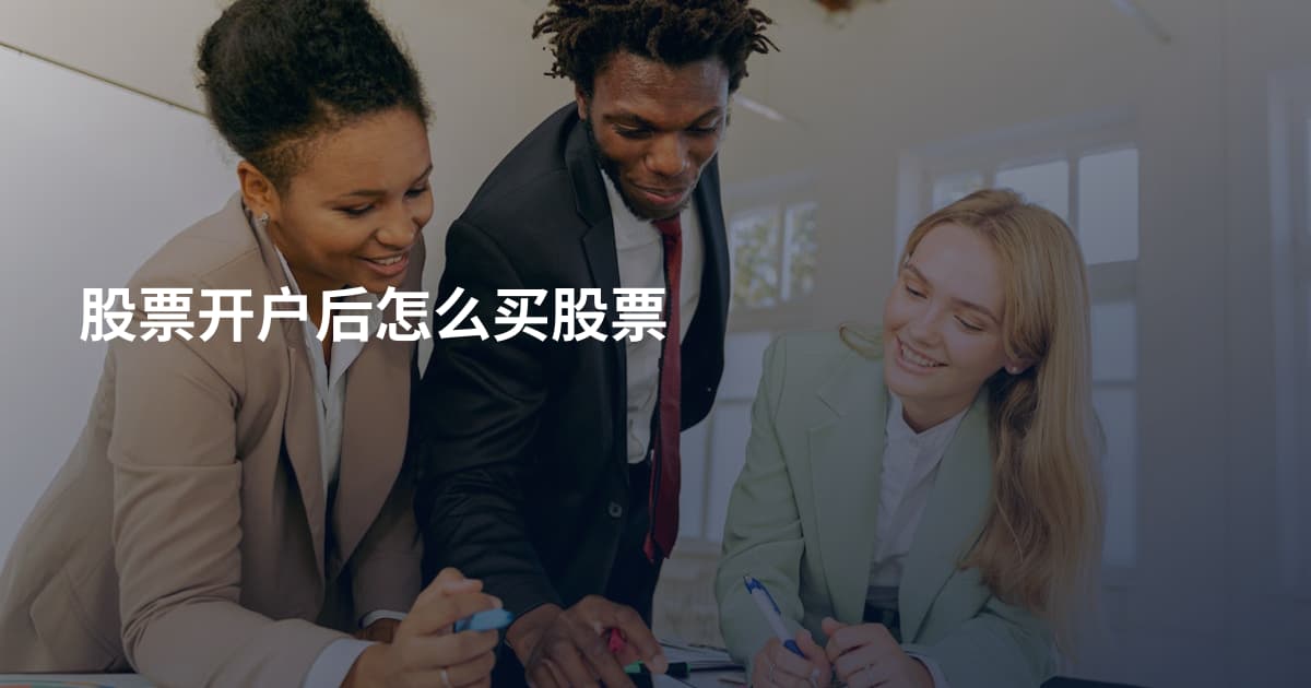 股票开户后怎么买股票