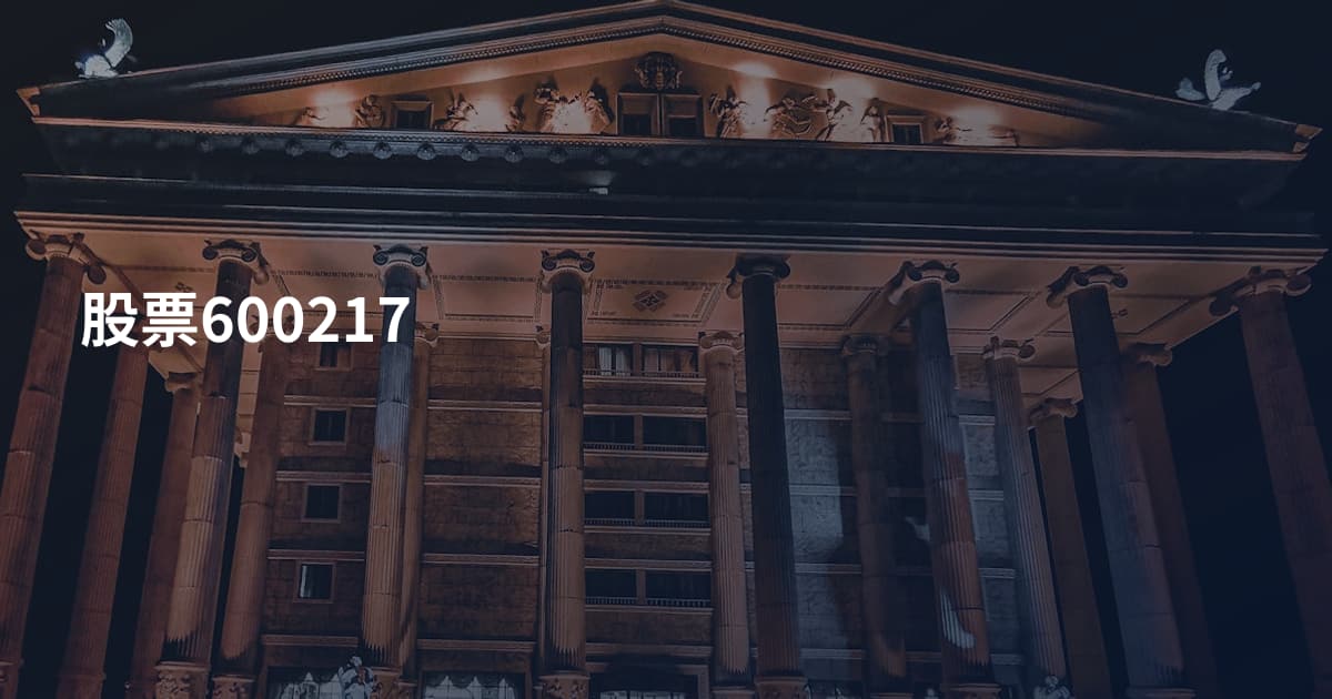 股票600217
