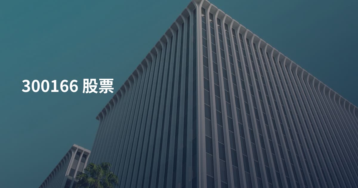 300166 股票