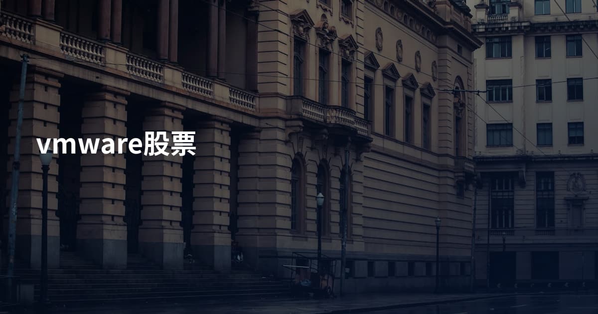 vmware股票