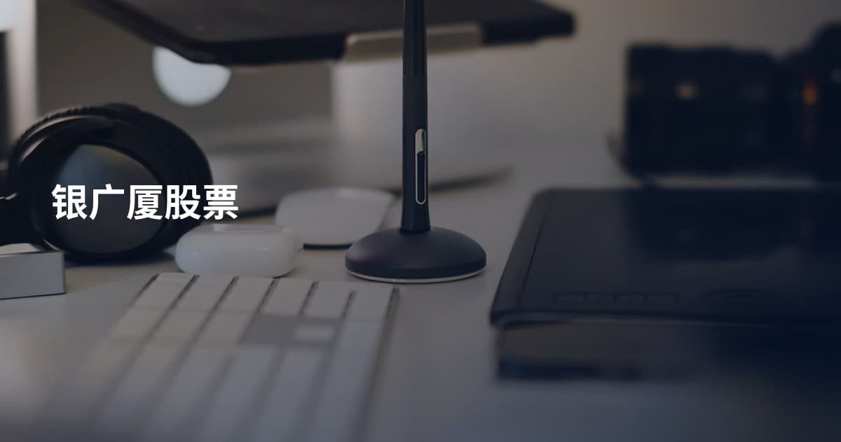 银广厦股票