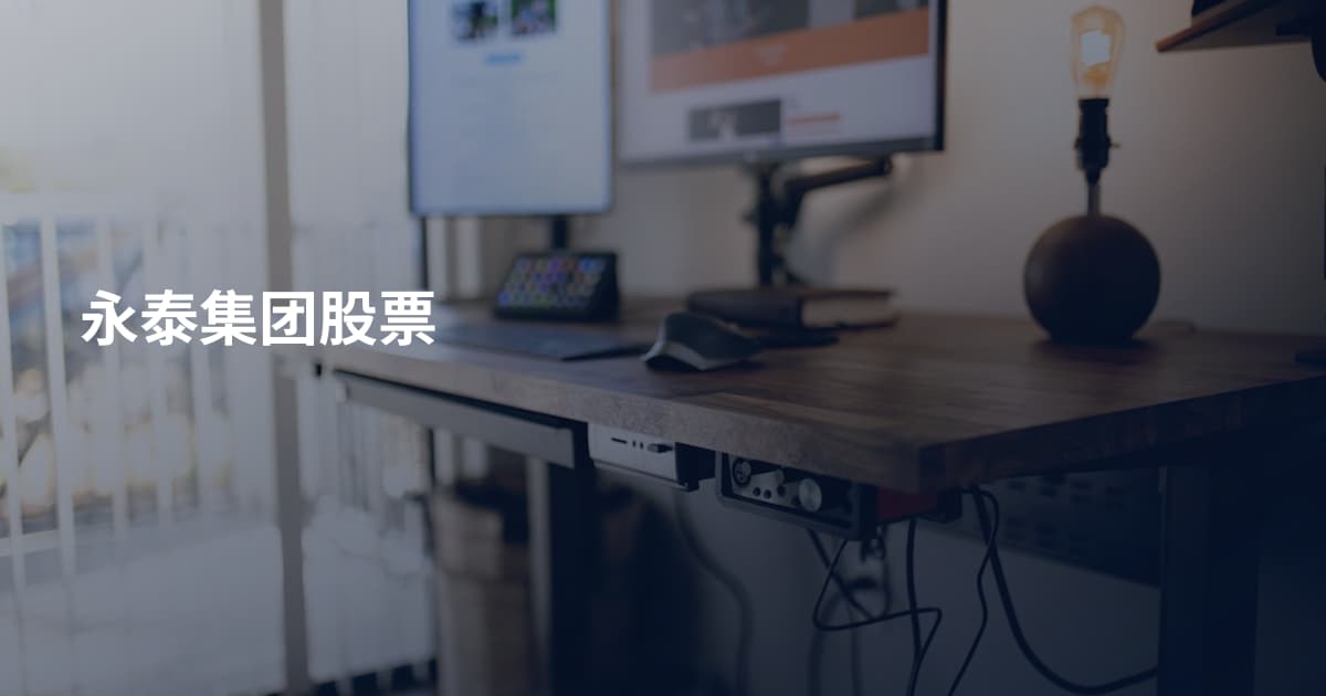 永泰集团股票