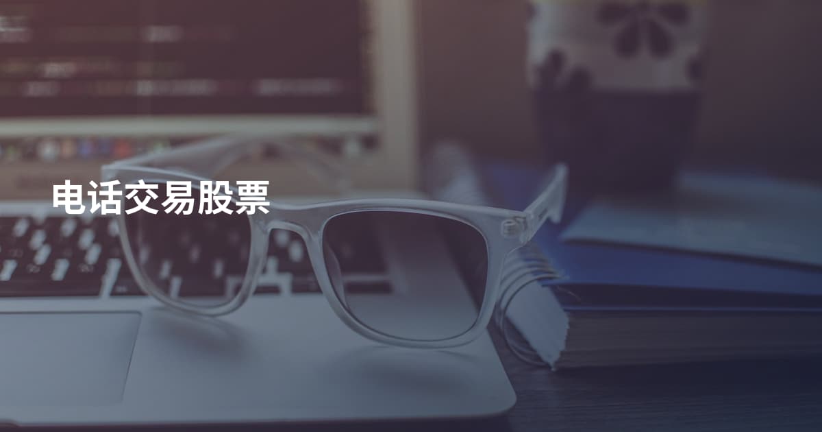 电话交易股票
