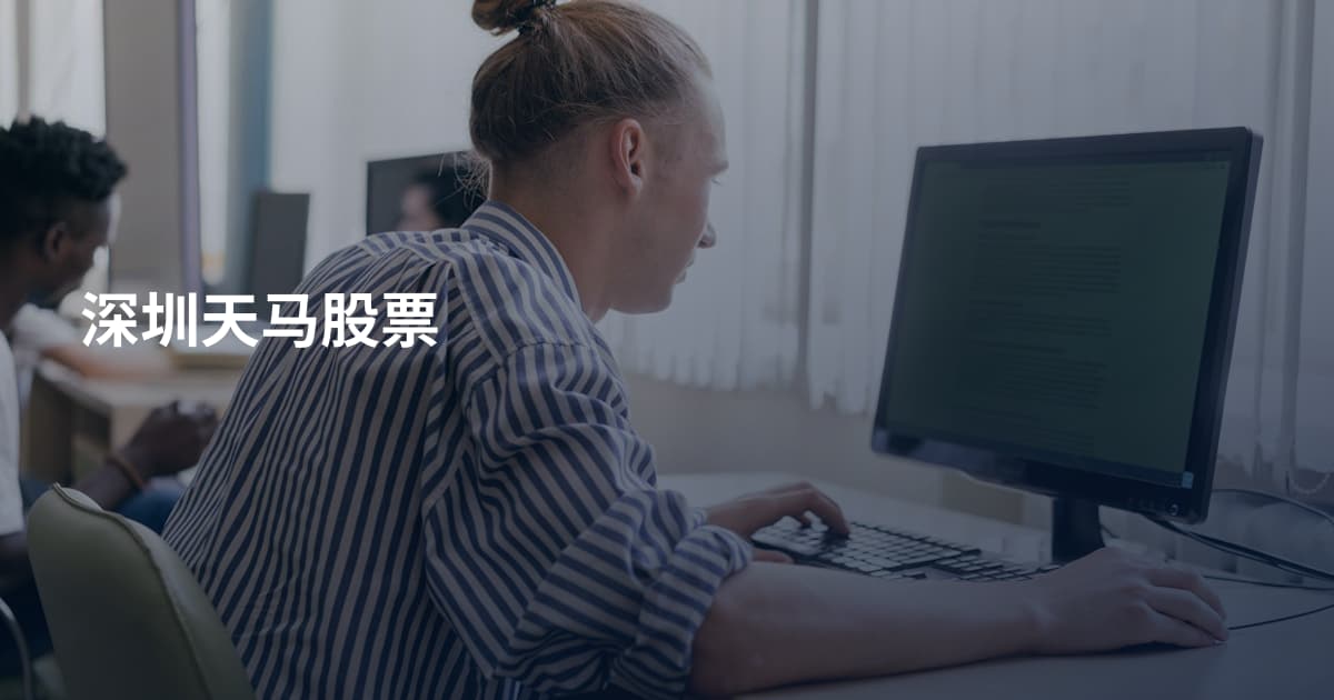 深圳天马股票