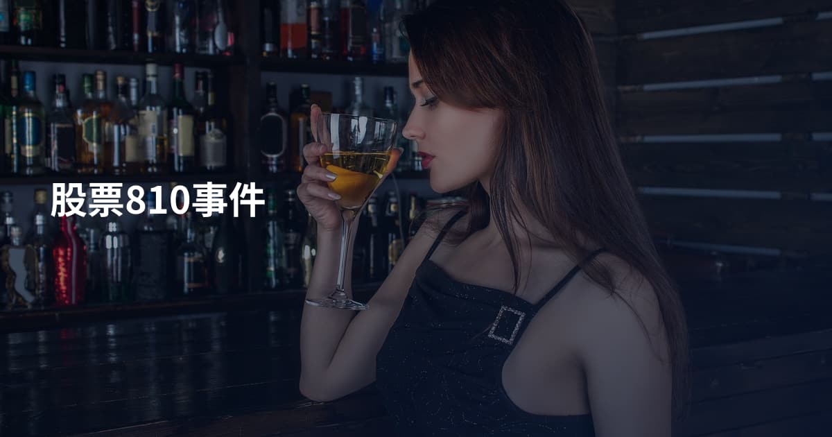 股票810事件