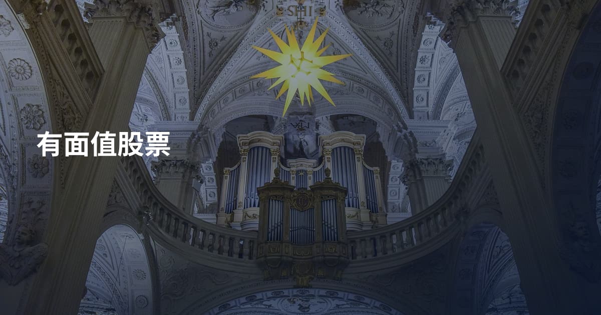 有面值股票