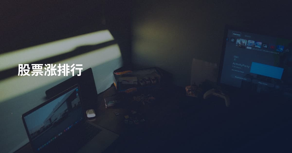 股票涨排行