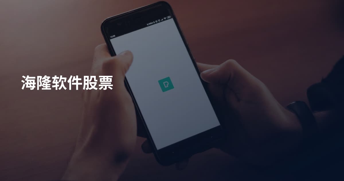 海隆软件股票