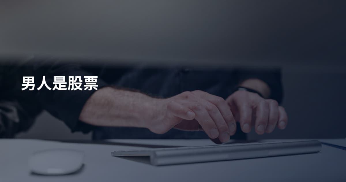 男人是股票