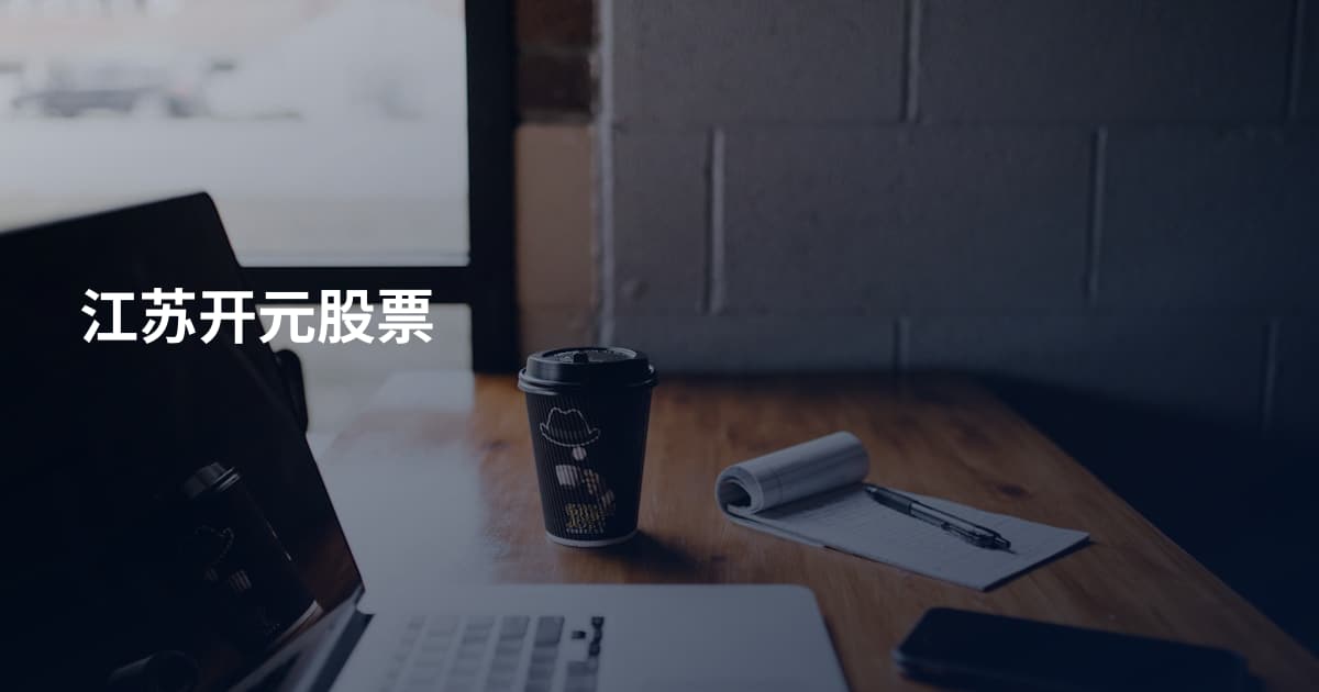 江苏开元股票