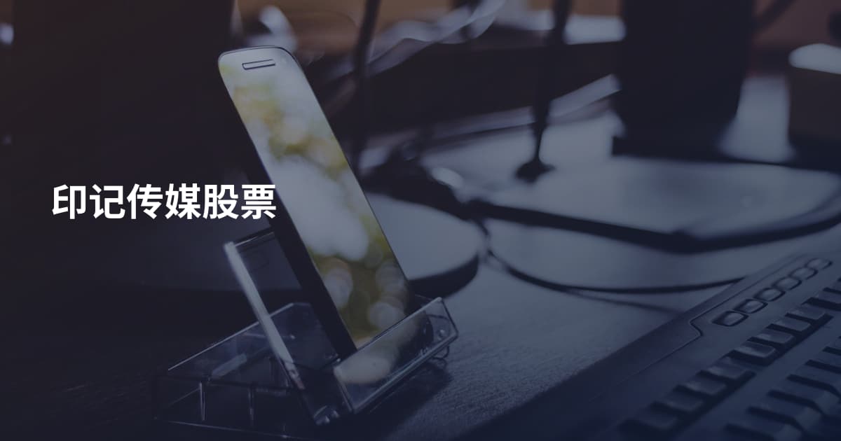 印记传媒股票