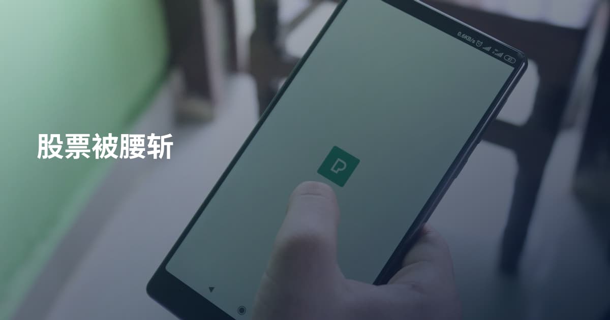 股票被腰斩