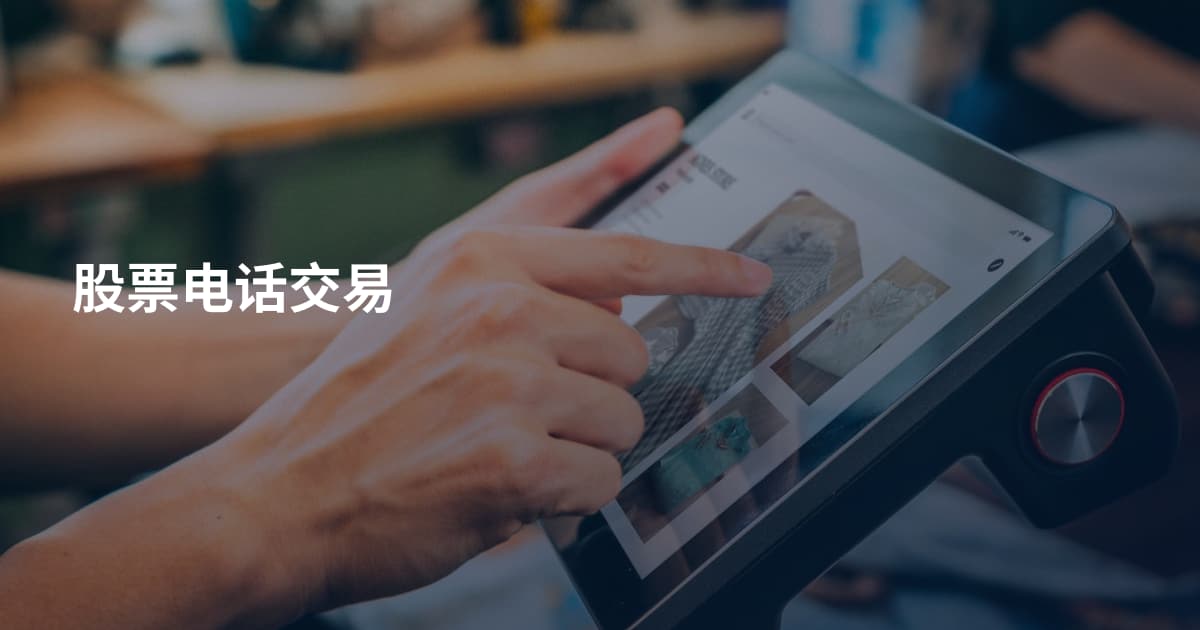 股票电话交易