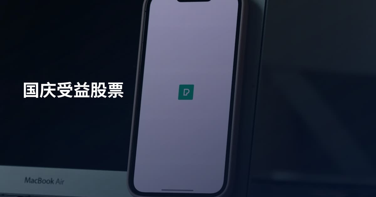 国庆受益股票
