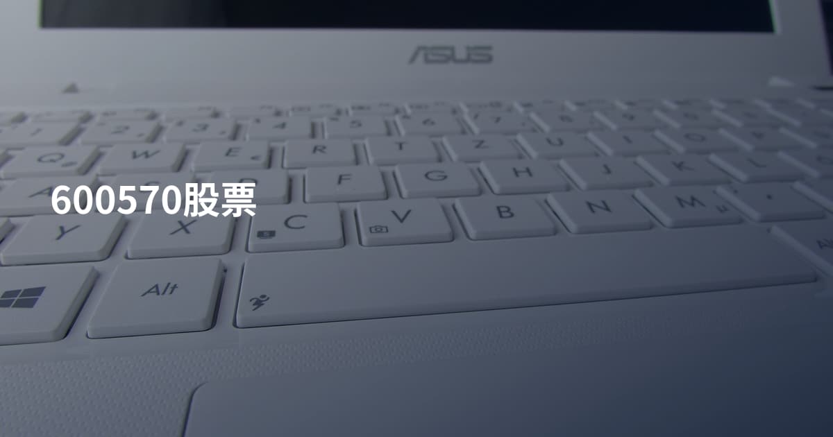 600570股票