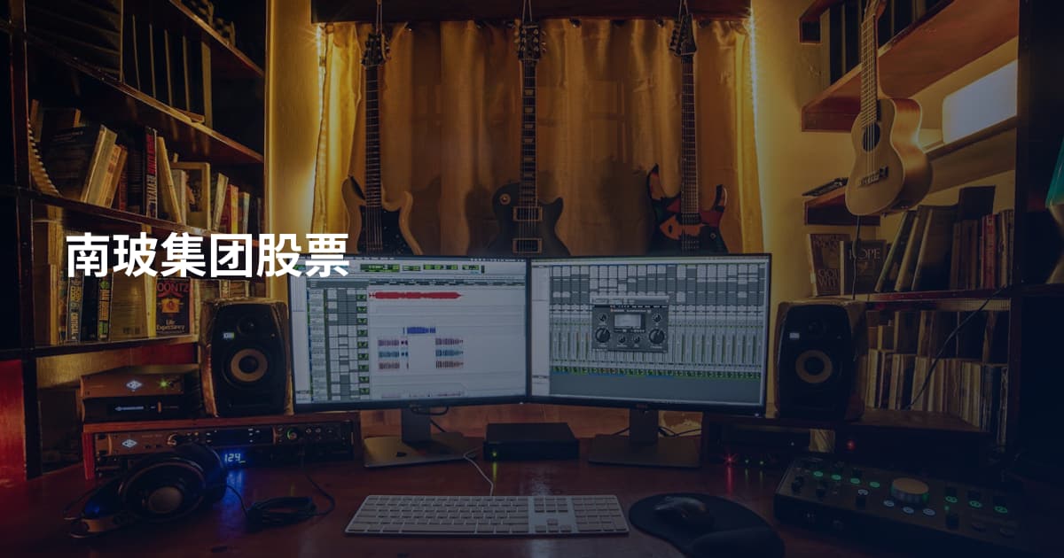 南玻集团股票