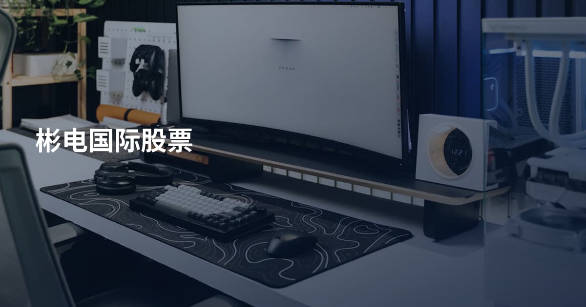 彬电国际股票