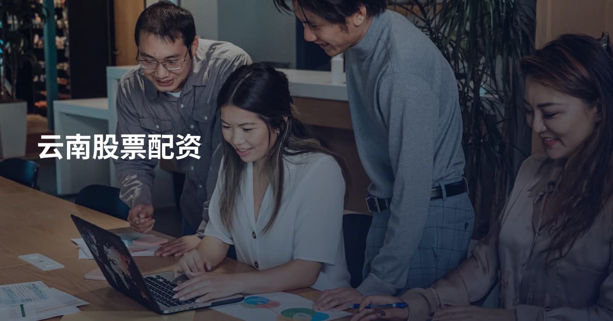 云南股票配资