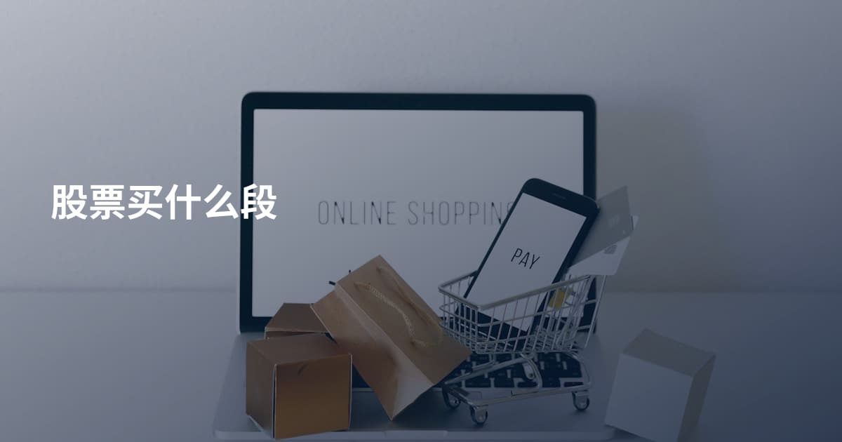 股票买什么段