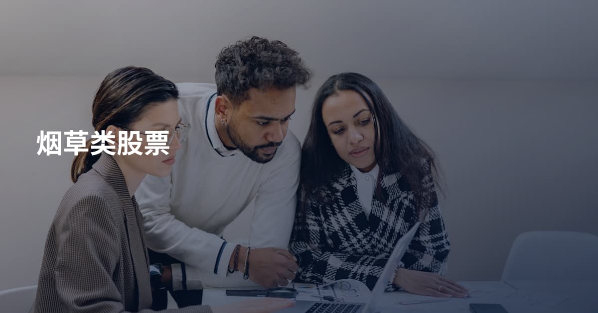 烟草类股票