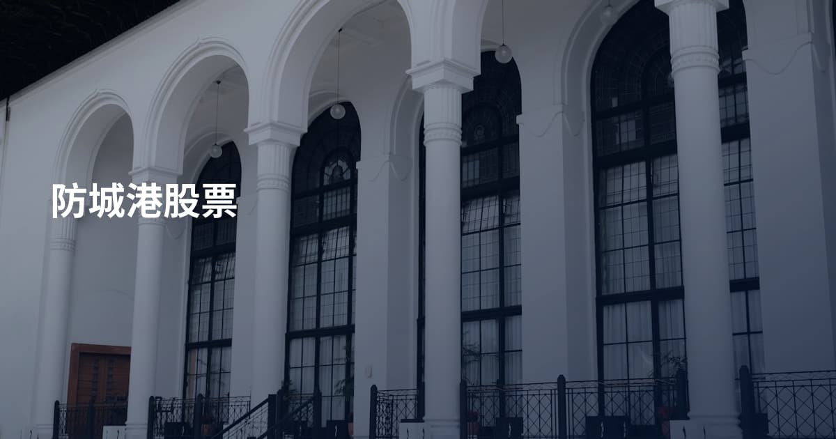 防城港股票