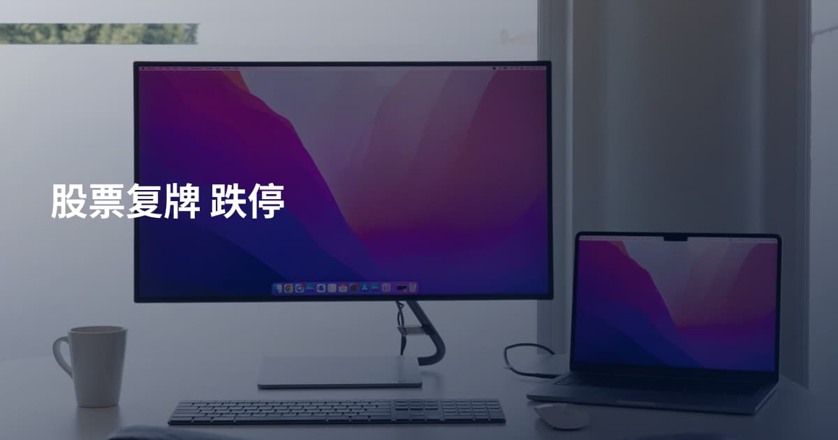 股票复牌 跌停