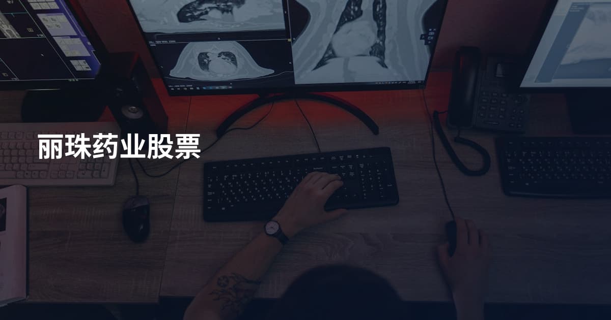 丽珠药业股票