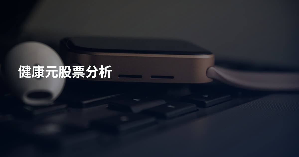 健康元股票分析