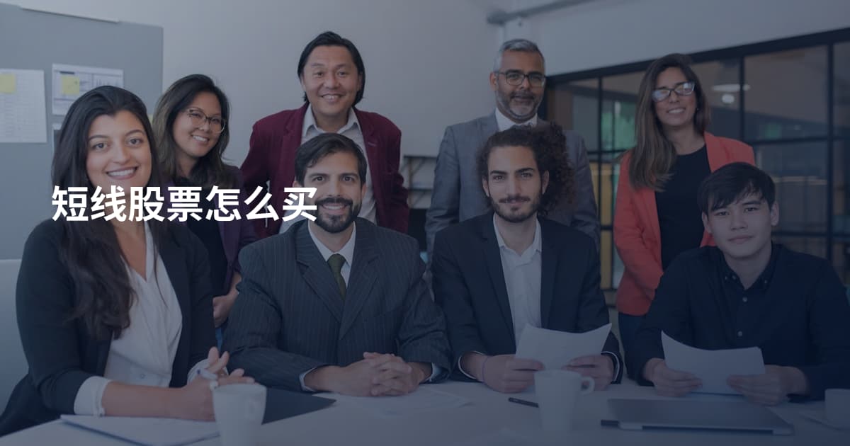短线股票怎么买