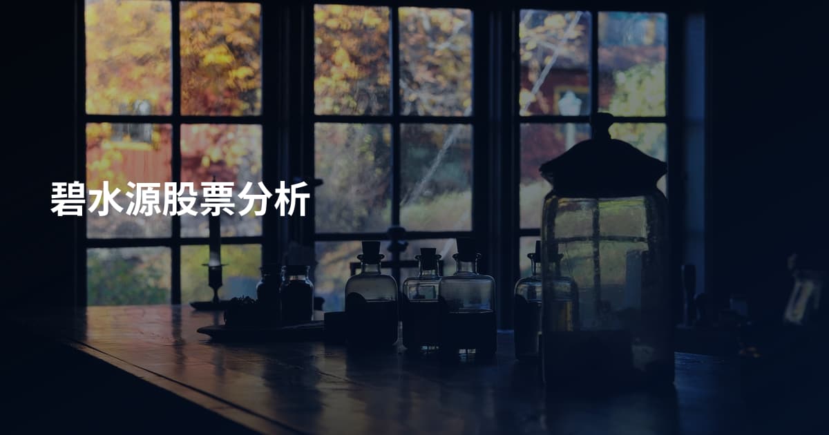 碧水源股票分析