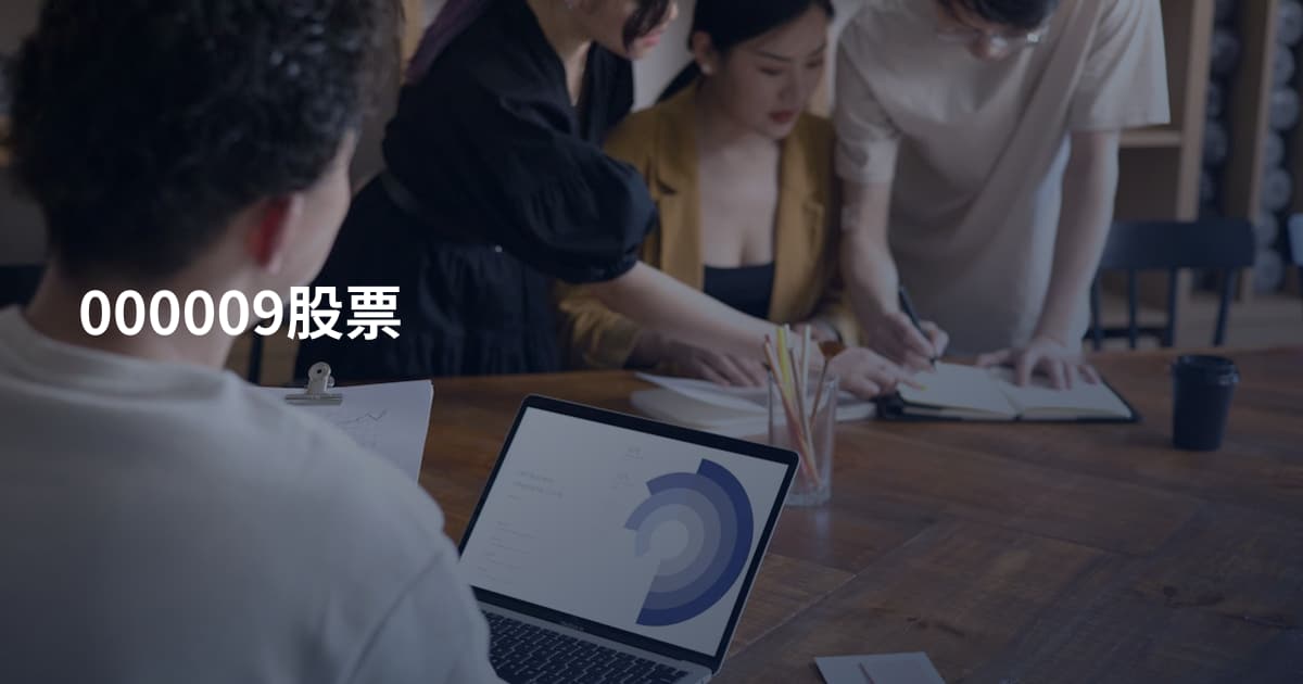 000009股票