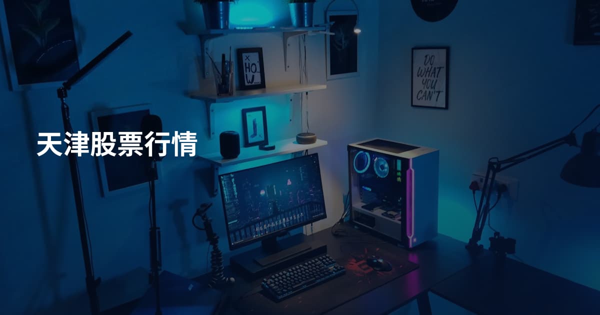 天津股票行情